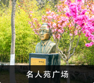 名人苑广场